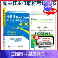 [正版]骨科副高骨外科学副主任主任医师职称考试强化训练4000题+冲刺卷 正高考试 高级医师卫生专业技术考试指导书资料历