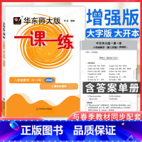 [正版]华师大一课一练八年级下 数学 增强版 华师大版8年级下册第二学期沪教版上海小学教辅课后同步配套练习