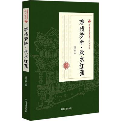正版新书]春残梦断·秋水红蕉冯玉奇9787503499746