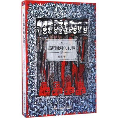 黑暗地母的礼物.下