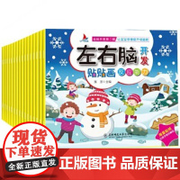 正版童书 左右脑贴贴画套装16册(全脑开发第二辑)让宝宝多维度开动脑筋专注力训练[0-6岁] 左右脑贴贴画 16册