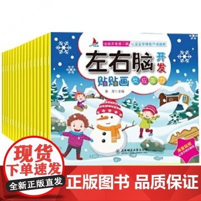 正版童书 左右脑贴贴画套装16册(全脑开发第二辑)让宝宝多维度开动脑筋专注力训练[0-6岁] 左右脑贴贴画 16册