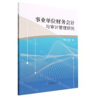 [N]事业单位财务会计与审计管理研究-9787548471066