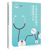 音像中青年体检攻略与健康管理手册王韬