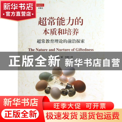 正版 超常能力的本质和培养(超常教育理论的前沿探索)/创造力教育