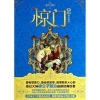 正版新书]惊门(2)(游园惊梦)徐公子胜治9787541137921
