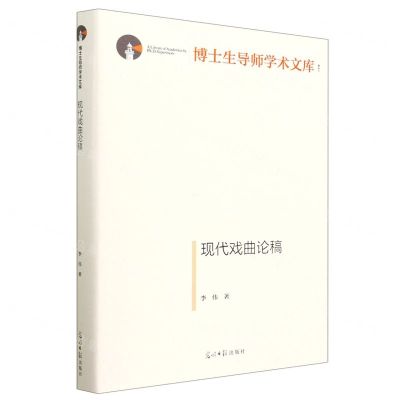 [N]现代戏曲论稿(精)/博士生导师学术文库-9787519468545