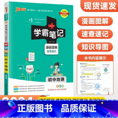 地理 初中通用 [正版]2024版学霸笔记初中生物地理会考复习资料人教版全国通用 初二8下八年级下册地生会考知识点速查速