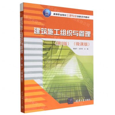 [N]建筑施工组织与管理(第3版微课版高等职业院校土建专业创新系列教材)-9787302621881