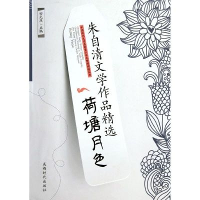 [M]荷塘月色/朱自清文学作品精选/田元庆-9787546404721