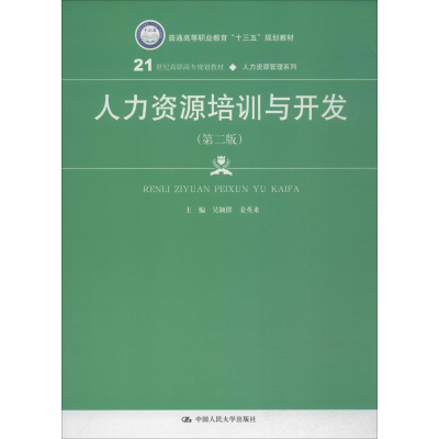 [M]人力资源培训与开发(第2版)-9787300272993