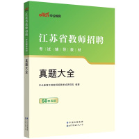 [正版图书]中公江苏省教师招聘真题大全2023中小学教师招聘考试教育理论基础教育学心理学历年题库常州宿迁南通连云港南京徐