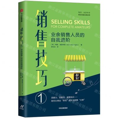 [N]销售技巧(1业余销售人员的自我进阶)/鲍勃·埃瑟林顿商业技能经典系列-9787521708738