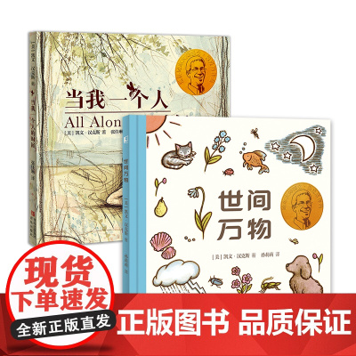 凯文·汉克斯哲学启蒙绘本:我和世界(全2册)凯迪克金奖、纽伯瑞大奖得主凯文·汉克斯写给3-6岁儿童的哲学启蒙书