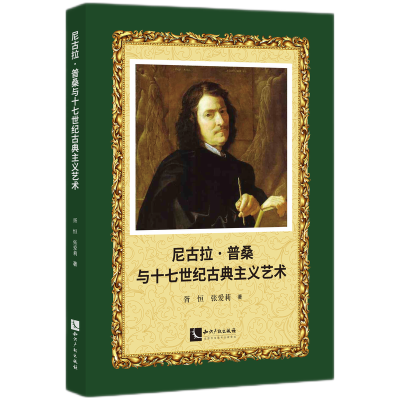正版新书]尼古拉·普桑与十七世纪古典主义艺术胥恒,张爱莉978751