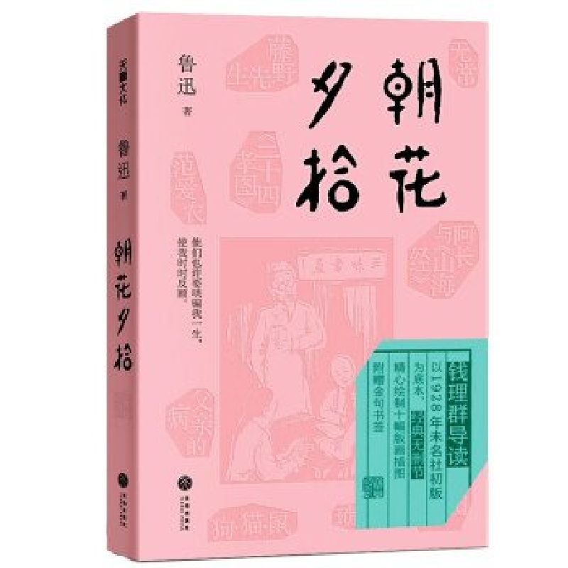 正版新书]朝花夕拾鲁迅9787545579482