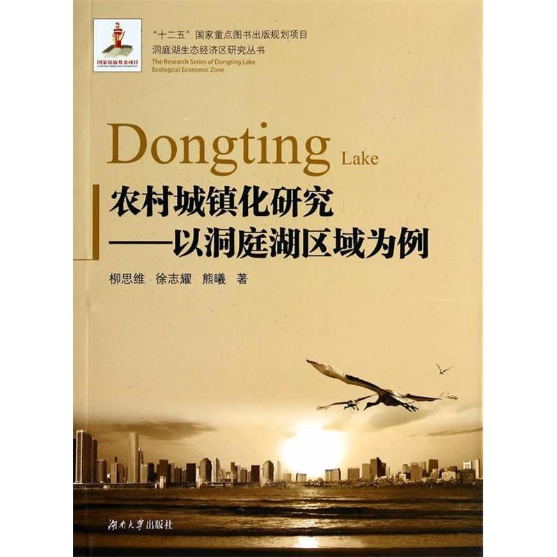 正版新书]农村城镇化研究-以洞庭湖区为例柳思维9787566702999
