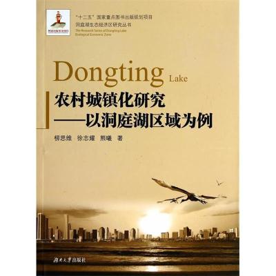 正版新书]农村城镇化研究-以洞庭湖区为例柳思维9787566702999