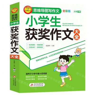 [N]小学生获奖作文大全(全彩版)/思维导图写作文-9787570455959