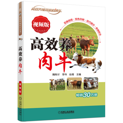 醉染图书高效养肉牛 视频版9787111708858