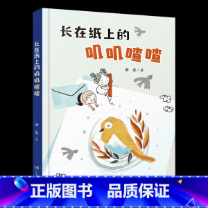 《长在纸上的叽叽喳喳》 [正版]山西阳泉市整本书阅读活动二年级课外上册笔墨书香经典阅读笨狼的故事笨狼的奇招校园里的海滩长