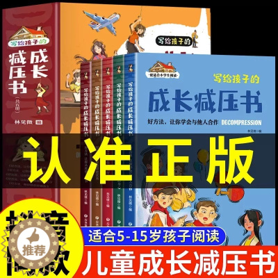 [醉染正版]全5册 写给孩子的成长减压书 5-15岁培养孩子内心强大的书注音版儿童书籍漫画小学生心理学绘本漫画书抗挫力解