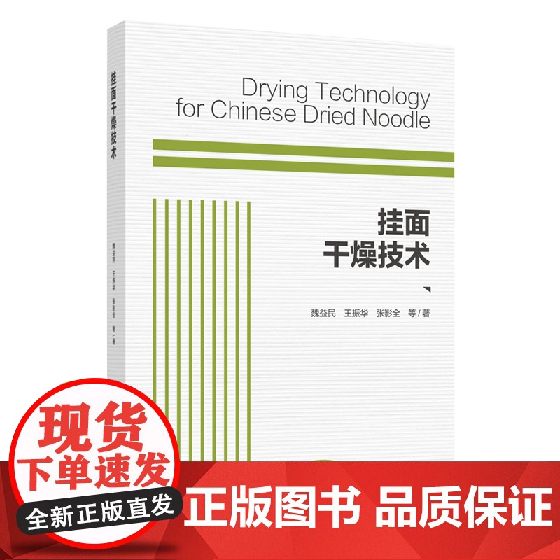 科技.挂面干燥技术魏益民出版年份2020年最新印刷2020年11月版次1最高印次1食品与生物食品科技图书食品工业