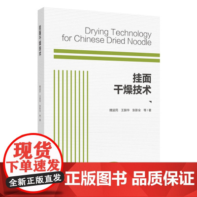 科技.挂面干燥技术魏益民出版年份2020年最新印刷2020年11月版次1最高印次1食品与生物食品科技图书食品工业