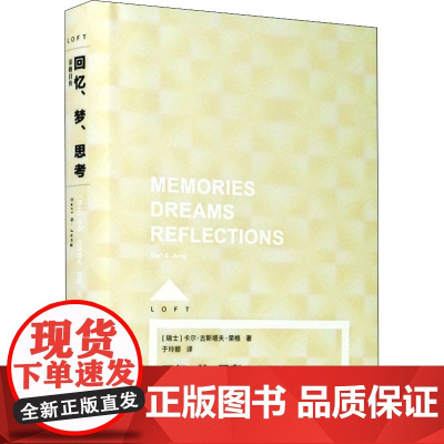 回忆、梦、思考:荣格自传 Loft [瑞士]卡尔·古斯塔夫·荣格 于玲娜 译 精神分析大师的珍贵思想旅程 上海译文出版社