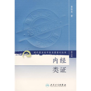 [M]内经类证/现代著名老中医名著重刊丛书(第3辑)-9787117085311