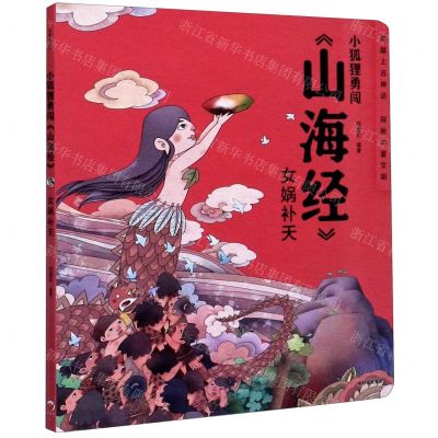 [N]女娲补天/小狐狸勇闯山海经-9787521720310