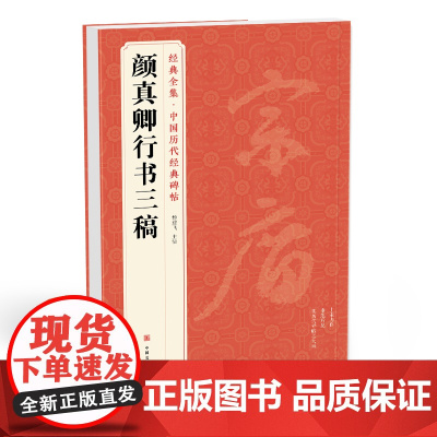 经典全集 《颜真卿行书三稿》祭侄文稿祭伯父文稿争座位帖