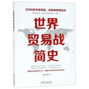 世界贸易战简史