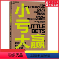 [正版]小亏大赢彼得西姆斯著小投入大回报企业实现突破性创新与变革的实用指南系统性揭示打造好创意和新产品的6个关键 书店