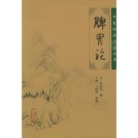 [M]脾胃论-9787117067072