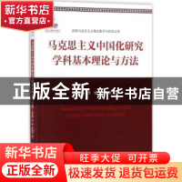 正版 马克思主义中国化研究学科基本理论与方法 田克勤,李婧,张