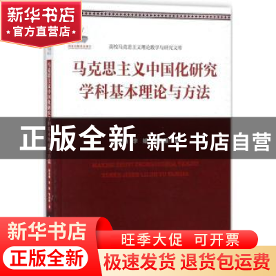 正版 马克思主义中国化研究学科基本理论与方法 田克勤,李婧,张