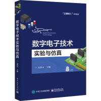 [M]数字电子技术实验与仿真-9787121343476