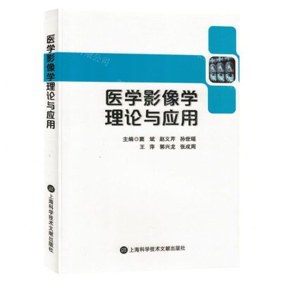 [N]医学影像学理论与应用-9787543989030