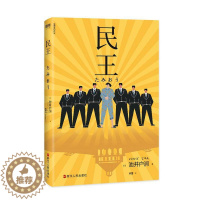 [醉染正版]正常发货 正版 民王 书店 外国小说书籍 畅想书