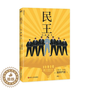 [醉染正版]正常发货 正版 民王 书店 外国小说书籍 畅想书
