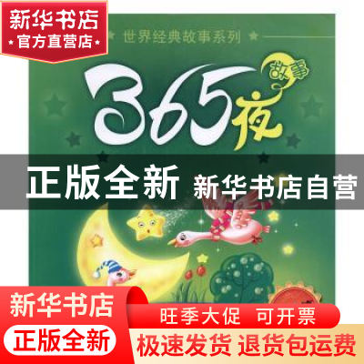 正版 365夜故事:真爱篇 郑彦离主编 吉林出版集团有限责任公司 97