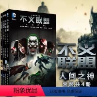 [正版] 世图欧美漫画 不义联盟漫画套装4册 人间之神1-2+人间之神 第二年1-2册漫画 美国DC漫画公司 美国漫画