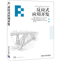 醉染图书反应式应用开发9787302563563