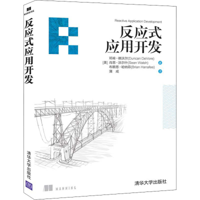 醉染图书反应式应用开发9787302563563