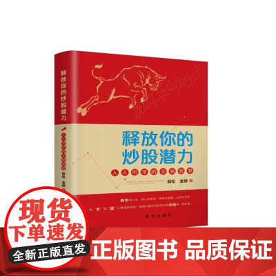 释放你的炒股潜力:人人可学的交易智慧 9787516675106 新华出版社 薛松、金颖 2024-09