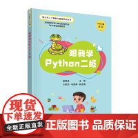 正版新书 跟我学Python二级 潘晟旻 方娇莉 马晓静 清华大学出版社 软件工具 程序设计