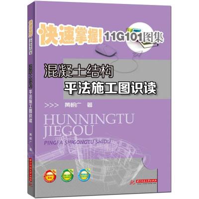 正版新书]混凝土结构平法施工图识读黄朝广9787568009812