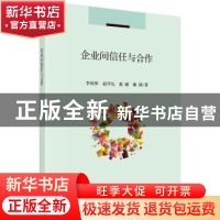 正版 企业间信任与合作 李风华 等 科学出版社 9787030562425 书