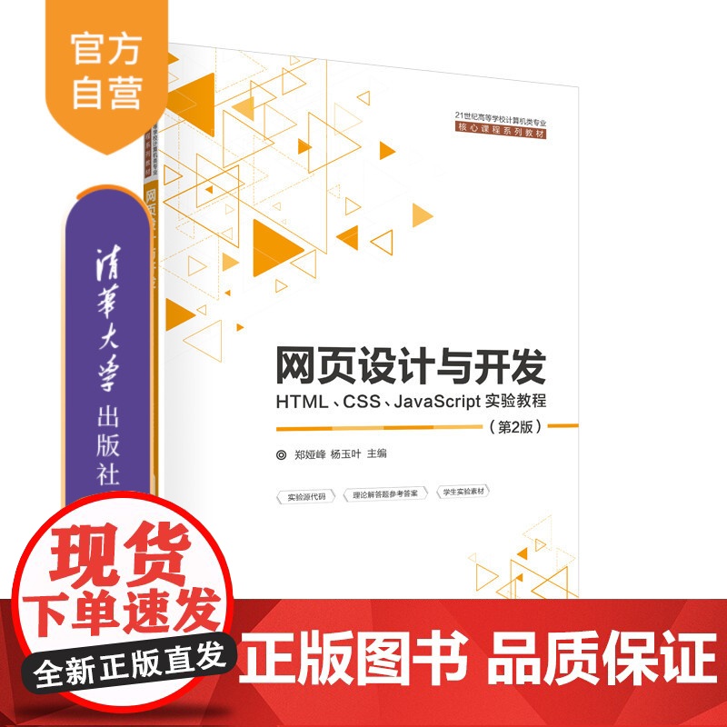 [正版]网页设计与开发--HTML、CSS、JavaScript实验教程(第2版) 郑娅峰 清华大学出版社 计算机科学与